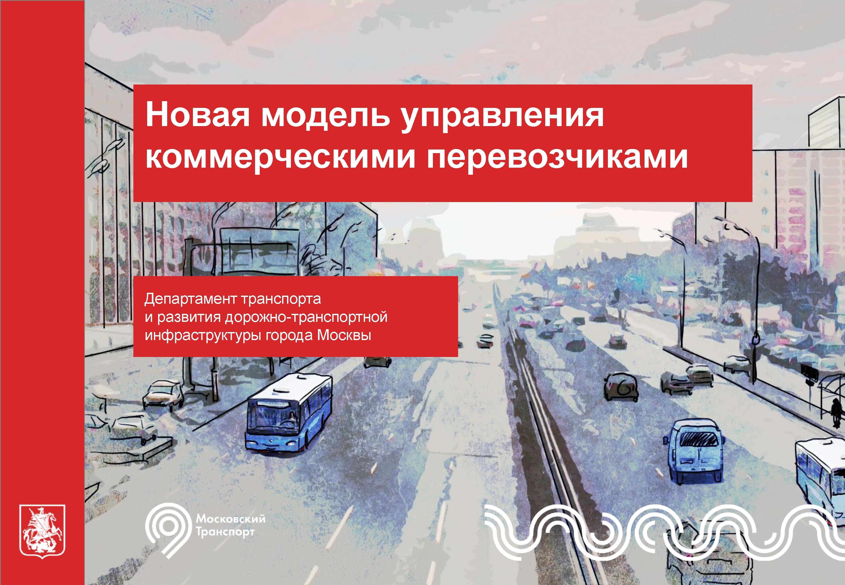 Реформа наземного городского пассажирского транспорта Москвы