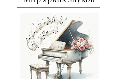 23 мая 2026 года в 16:00 в рамках проектной (мемориальной) деятельности Библиотека №118 имени В.Н.Соколова приглашает посетить концерт фортепианной музыки "Мир ярких звуков".