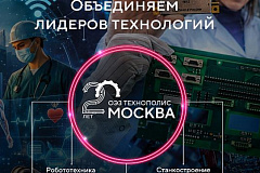 «Технополис Москва» празднует 20-летний юбилей