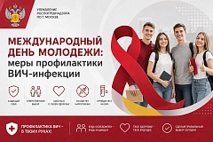 Международный день молодежи: меры профилактики ВИЧ-инфекции