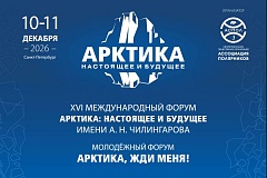 С 10 по 11 декабря 2026 года в Санкт-Петербурге	пройдёт XVI Международный форум «Арктика: настоящее и будущее» имени А.Н. Чилингарова 